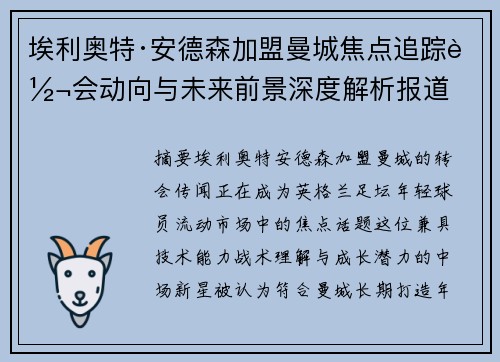 埃利奥特·安德森加盟曼城焦点追踪转会动向与未来前景深度解析报道